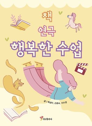 [국내도서] 책 연극 행복한 수업