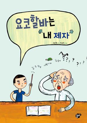 요코할바는 내 제자