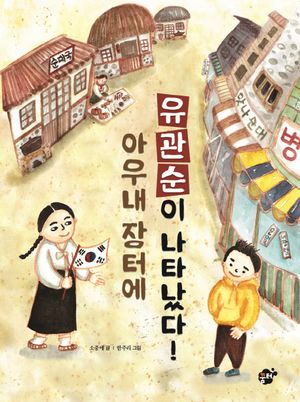 아우내 장터에 유관순이 나타났다