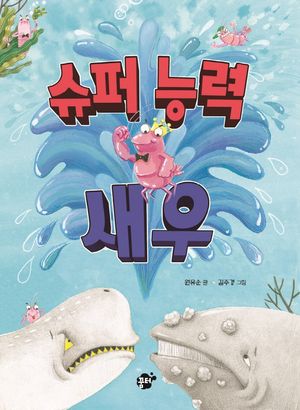 슈퍼 능력 새우