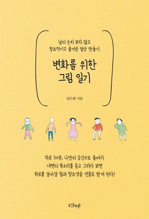 변화를 위한 그림 일기