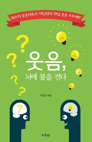 [국내도서] 웃음, 뇌에 불을 켠다