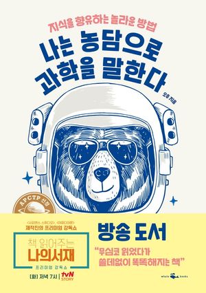 [국내도서] 나는 농담으로 과학을 말한다