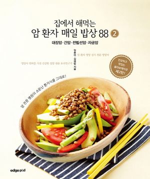 암 환자 매일 밥상 88 2