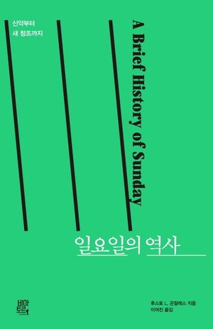 일요일의 역사