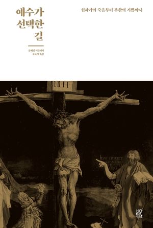 [국내도서] 예수가 선택한 길(누드 사철 제본)