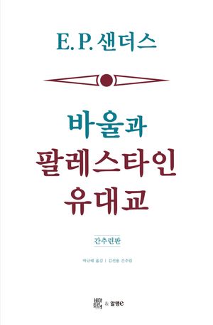 바울과 팔레스타인 유대교 (간추린판)