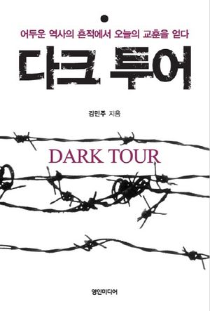 다크 투어