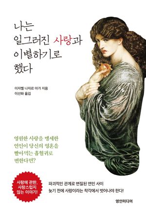 [eBook] 나는 일그러진 사랑과 이별하기로 했다