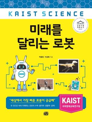 [국내도서] 미래를 달리는 로봇