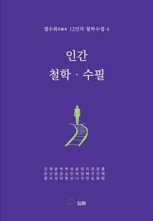 [국내도서] 인간 철학·수필