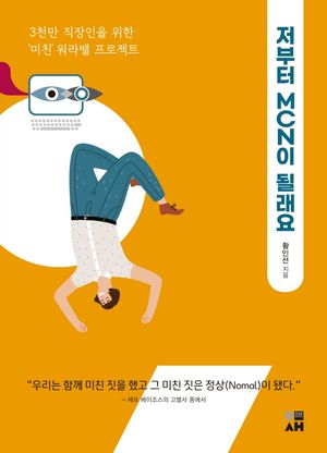 [eBook] 저부터 MCN이 될래요