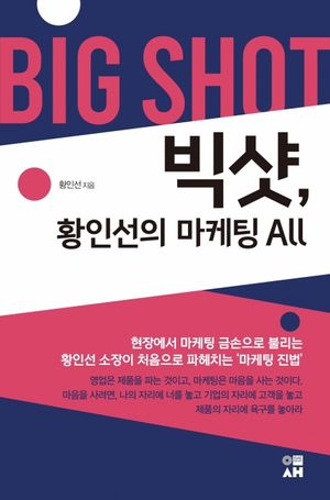 [eBook] 빅샷, 황인선의 마케팅 ALL