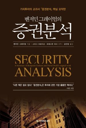 [국내도서] 벤저민 그레이엄의 증권분석