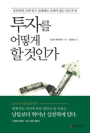 투자를 어떻게 할 것인가