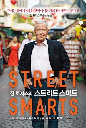 [국내도서] 스트리트 스마트