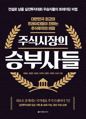 [국내도서] 주식시장의 승부사들
