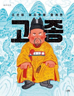 조선의 마지막을 함께 한 고종