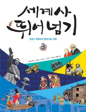 [국내도서] 세계사 뛰어넘기 3