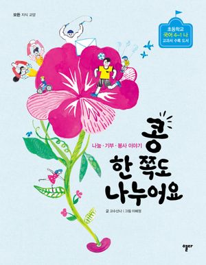 [국내도서] 콩 한 쪽도 나누어요