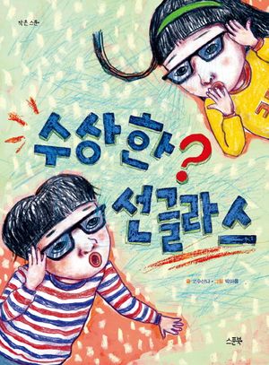 [국내도서] 수상한 선글라스