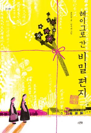 [eBook] 헤이그로 간 비밀 편지