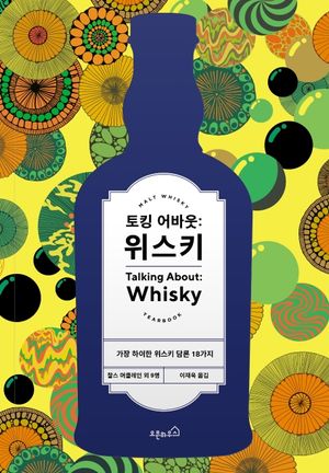 토킹 어바웃 : 위스키