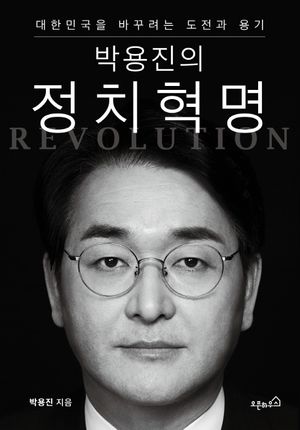 [eBook] 박용진의 정치혁명