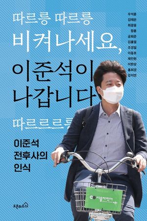 [국내도서] 따르릉 따르릉 비켜나세요, 이준석이 나갑니다 따르르르릉
