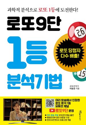 로또9단 1등 분석기법