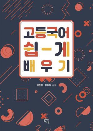 [국내도서] 고등 국어 쉽게 배우기