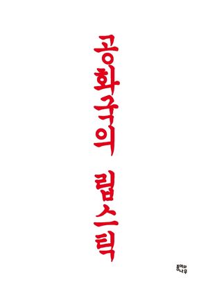 공화국의 립스틱