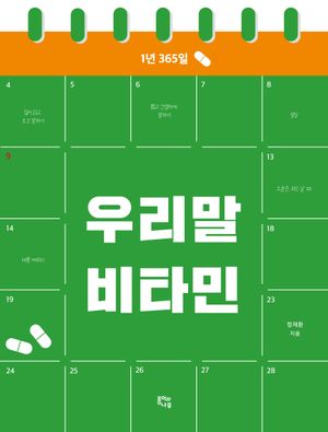 [국내도서] 우리말 비타민