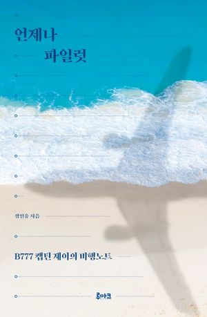 [eBook] 언제나 파일럿