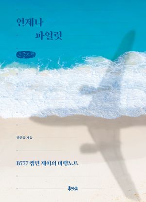 [국내도서] 언제나 파일럿(큰글자책)