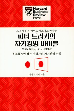 피터 드러커의 자기경영 바이블