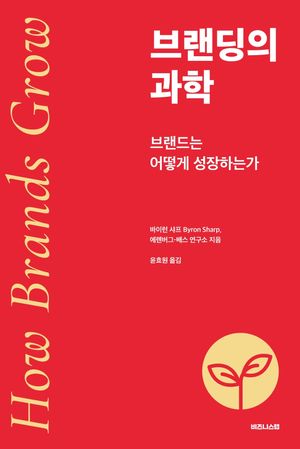 [국내도서] 브랜딩의 과학