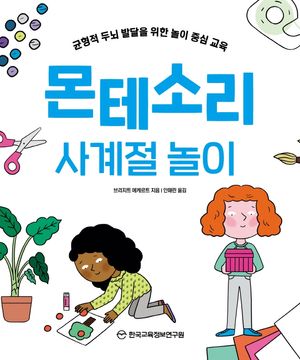 [국내도서] 몬테소리 사계절 놀이