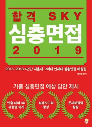 합격 SKY 심층면접(2019)