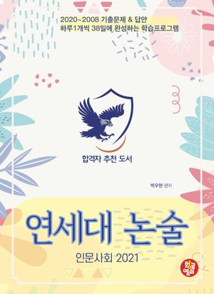 연세대 논술: 인문사회(2021)