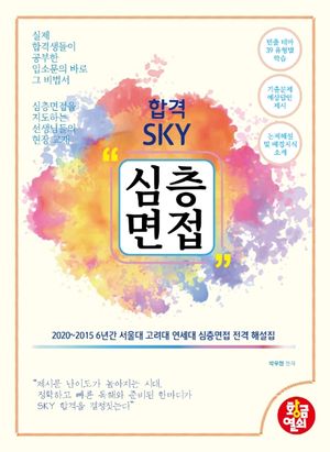합격 SKY 심층면접(2021)
