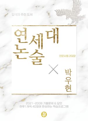 연세대 논술: 인문사회(2022)