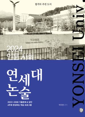 연세대 논술 인문 사회(2024)