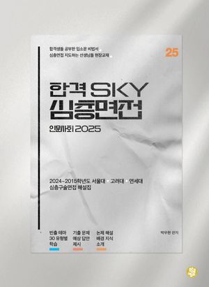 합격 SKY 심층면접 인문사회(2025)
