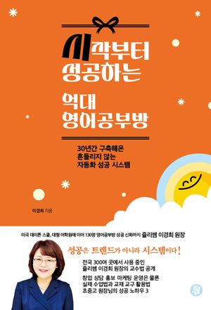 시작부터 성공하는 억대 영어 공부방