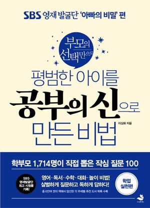 [국내도서] 평범한 아이를 공부의 신으로 만든 비법: 학업 실천편