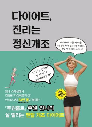 [eBook] 다이어트, 진리는 정신개조