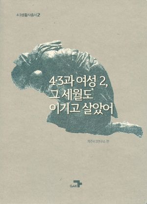 4·3과 여성 2, 그 세월도 이기고 살았어