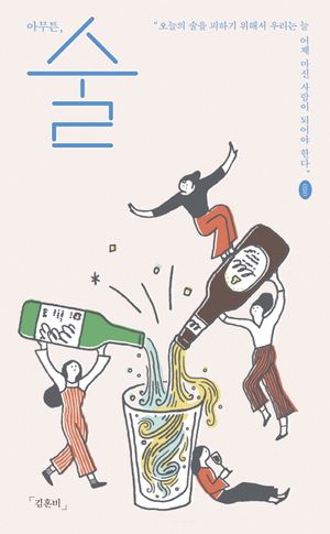 [국내도서] 아무튼, 술