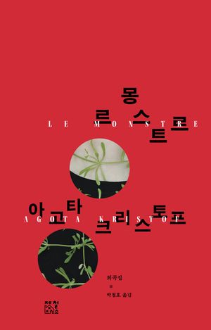 [국내도서] 르 몽스트르